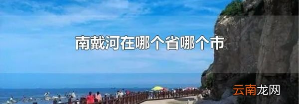 南戴河在哪个省哪个市