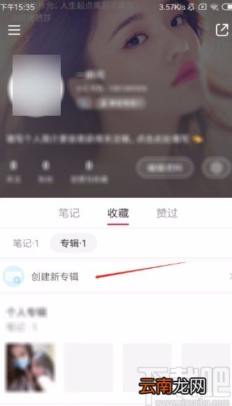 小红书APP创建新专辑的方法