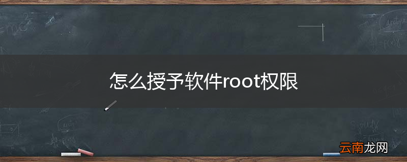怎么授予软件root权限