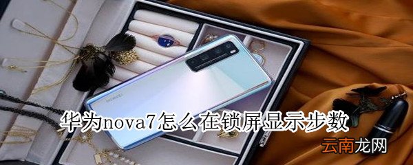 华为nova7怎么在锁屏显示步数
