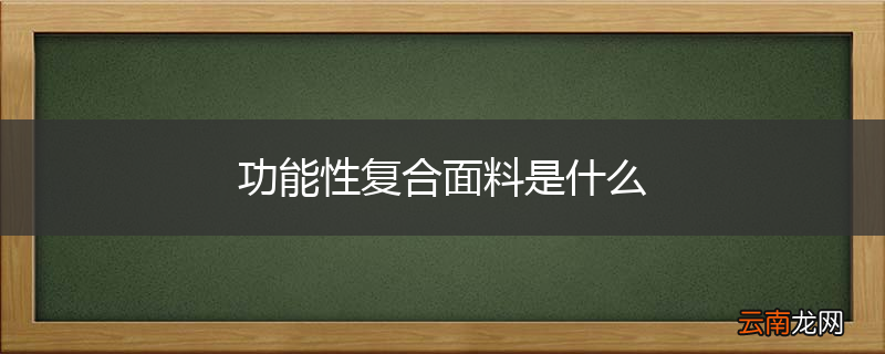 功能性复合面料是什么