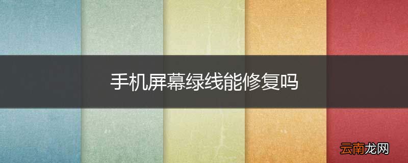 手机屏幕绿线能修复吗