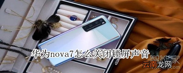 华为nova7怎么关闭锁屏声音