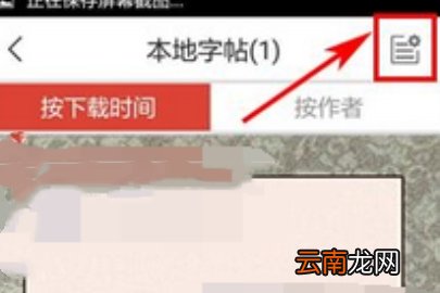 写字先生删字帖的方法介绍