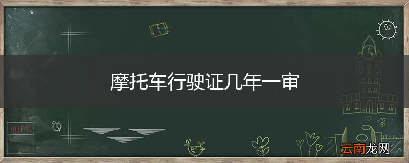 摩托车行驶证几年一审
