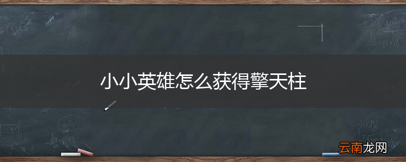 小小英雄怎么获得擎天柱