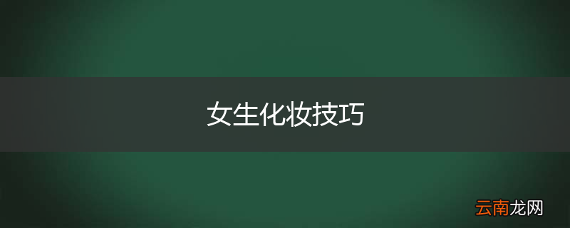 女生化妆技巧