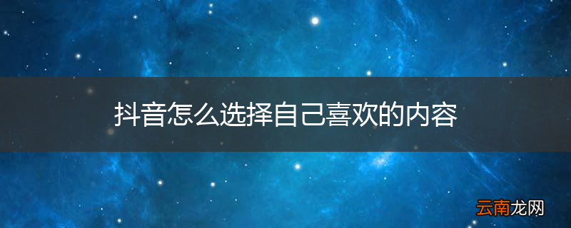 抖音怎么选择自己喜欢的内容