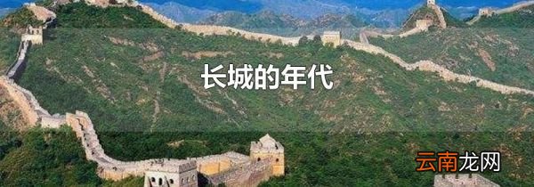 长城的年代