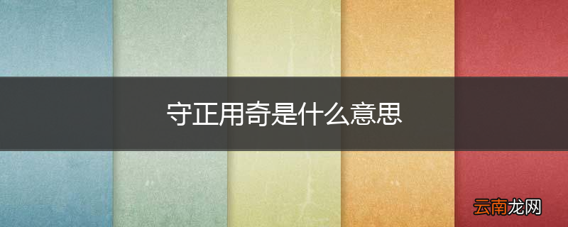 守正用奇是什么意思