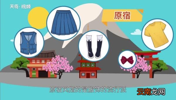 原宿风是什么意思 原宿风是什么风格
