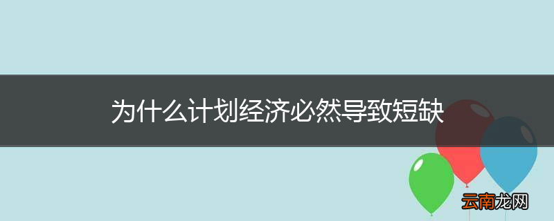为什么计划经济必然导致短缺