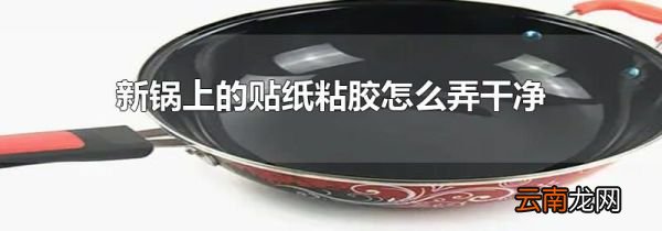 新锅上的贴纸粘胶怎么弄干净
