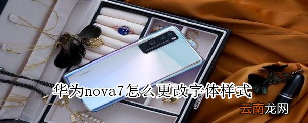 华为nova7怎么更改字体