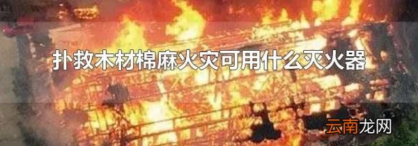 扑救木材棉麻火灾可用什么灭火器