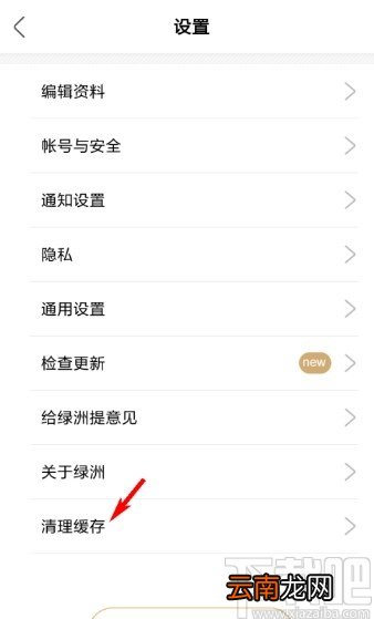 绿洲APP清理应用缓存的方法
