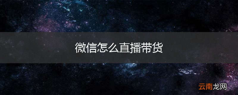 微信怎么直播带货