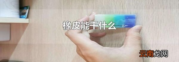 橡皮能干什么