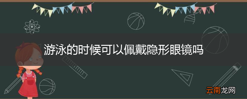 游泳的时候可以佩戴隐形眼镜吗