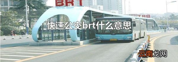 快速公交brt什么意思