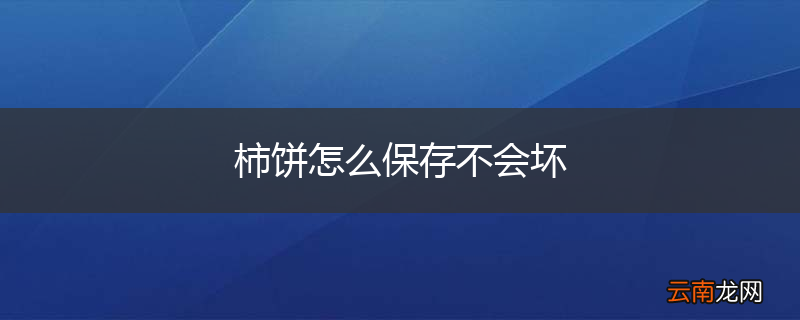 柿饼怎么保存不会坏