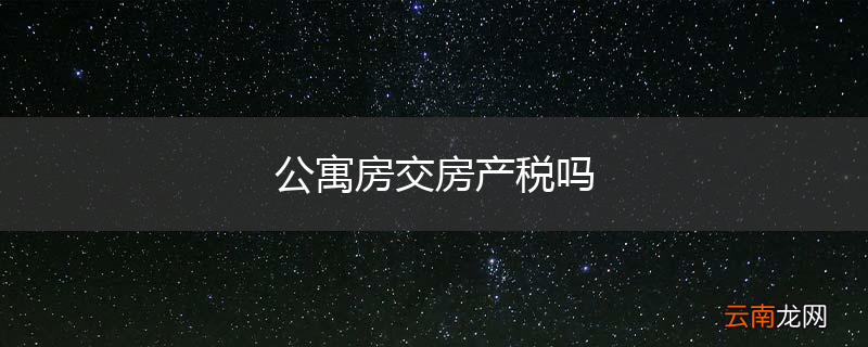 公寓房交房产税吗