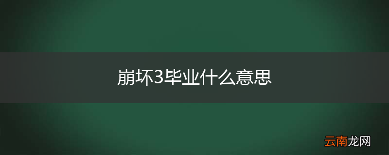 崩坏3毕业什么意思