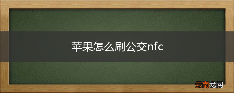 苹果怎么刷公交nfc