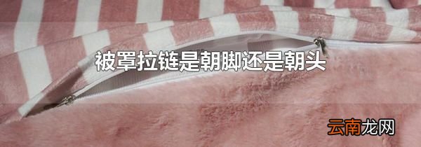 被罩拉链是朝脚还是朝头