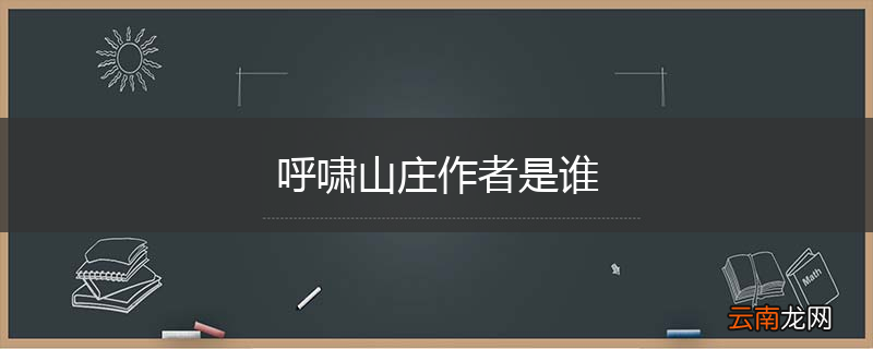 呼啸山庄作者是谁