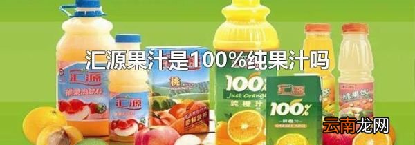 汇源果汁是100%纯果汁吗