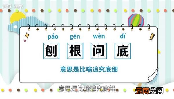 刨根问底的意思 刨根问底是什么意思