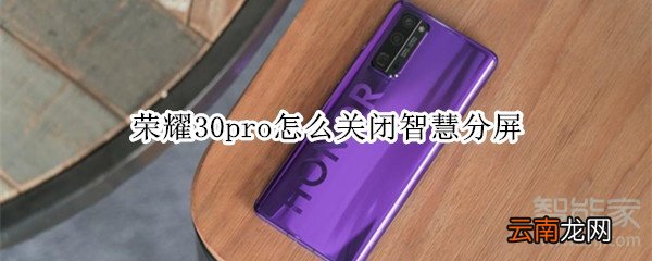 荣耀30pro怎么关闭智慧分屏