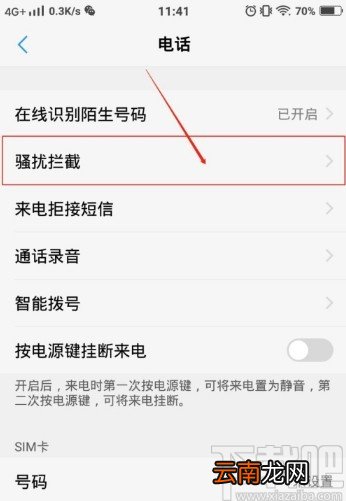 vivo手机拦截骚扰电话的方法