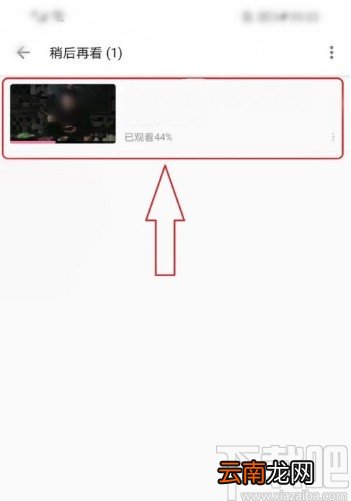 哔哩哔哩APP设置稍后再看的操作方法