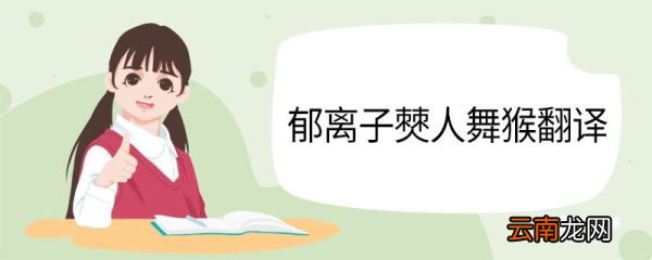 郁离子僰人舞猴翻译 《郁离子.僰人舞猴》全文怎么翻译