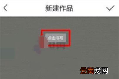 写字先生发表作品操作步骤