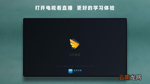 钉钉TV版下载以及安装教程方法