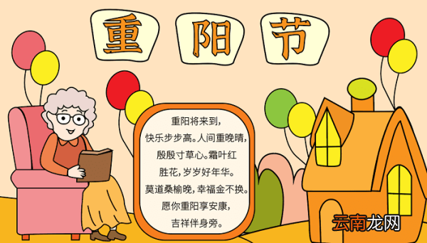 一年级重阳节的手抄报内容 重阳节的手抄报怎么画
