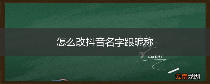 怎么改抖音名字跟昵称