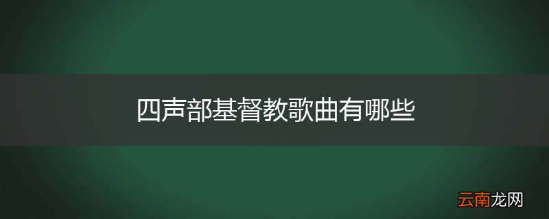 四声部基督教歌曲有哪些