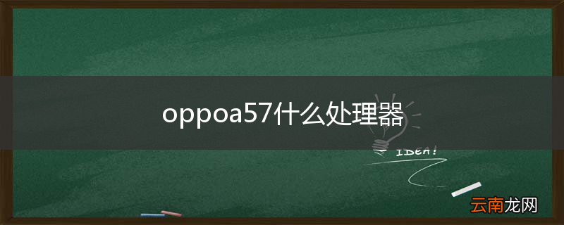 oppoa57什么处理器