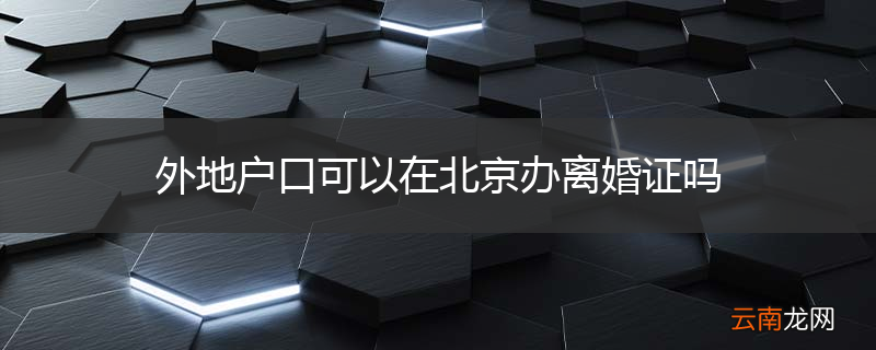 外地户口可以在北京办离婚证吗