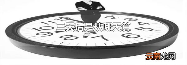 三天后是从哪天算