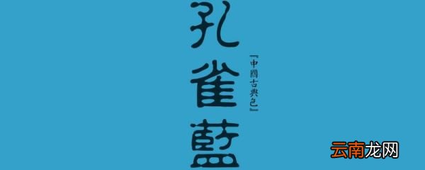 孔雀蓝是什么颜色 孔雀蓝是什么颜色的