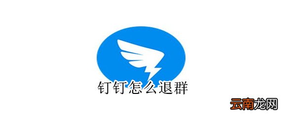 钉钉怎么退群