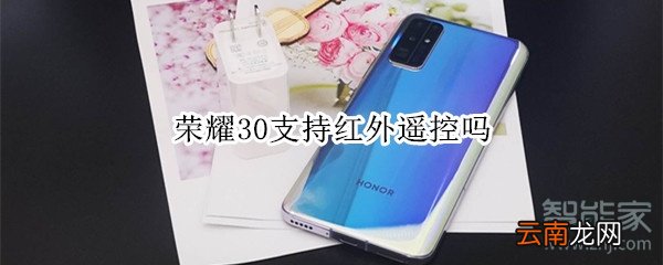 荣耀30支持红外遥控吗