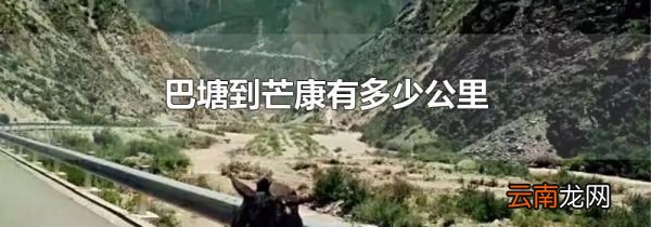 巴塘到芒康有多少公里
