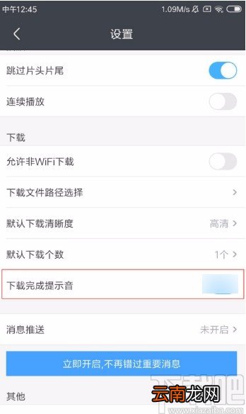 优酷视频APP开启下载完成提示音的方法