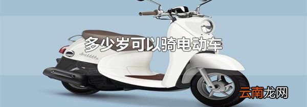 多少岁可以骑电动车